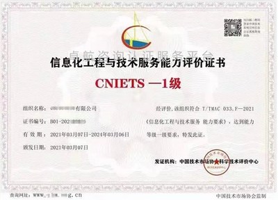 信息化工程與技術(shù)服務(wù)能力評(píng)價(jià)證書(shū)(CNIETS) 信息技術(shù)咨詢服務(wù)的權(quán)威標(biāo)尺